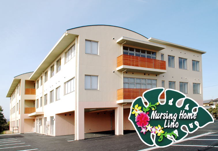 特別養護老人ホーム Lino